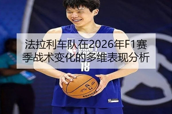 fa-la-li-che-dui-zai-nian-sai-ji-zhan-shu-bian-hua-de-duo-wei-biao-xian-fen-xi-1-321.jpg | kaiyuntiyu